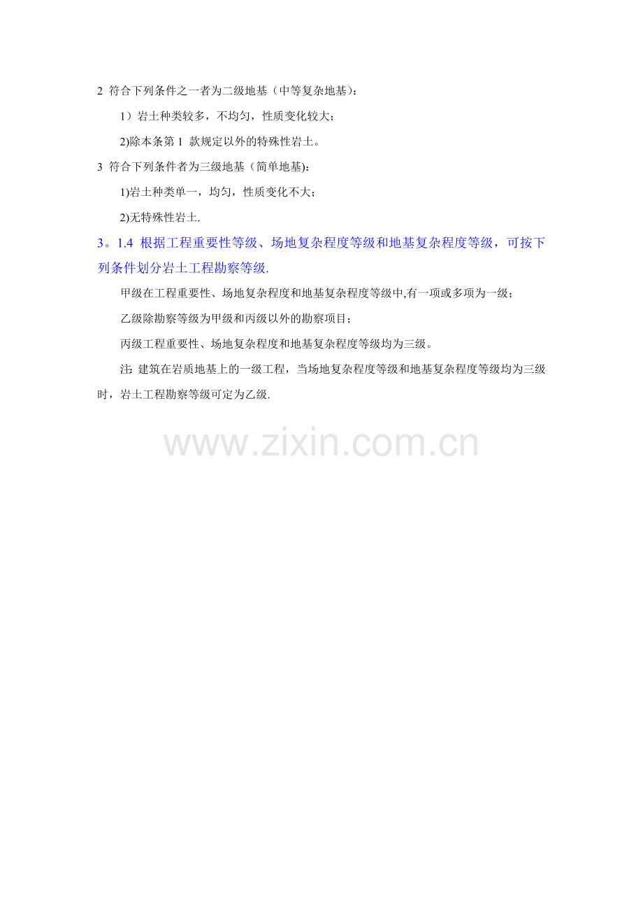 岩土工程勘察等级(场地复杂程度、地基复杂程度).doc_第2页