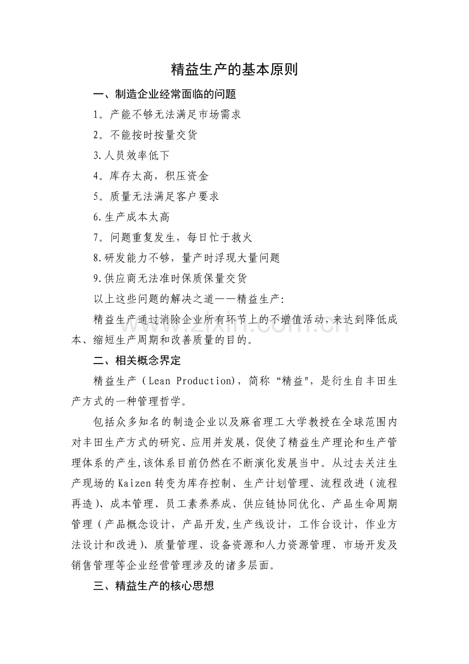精益生产的基本原则.doc_第1页