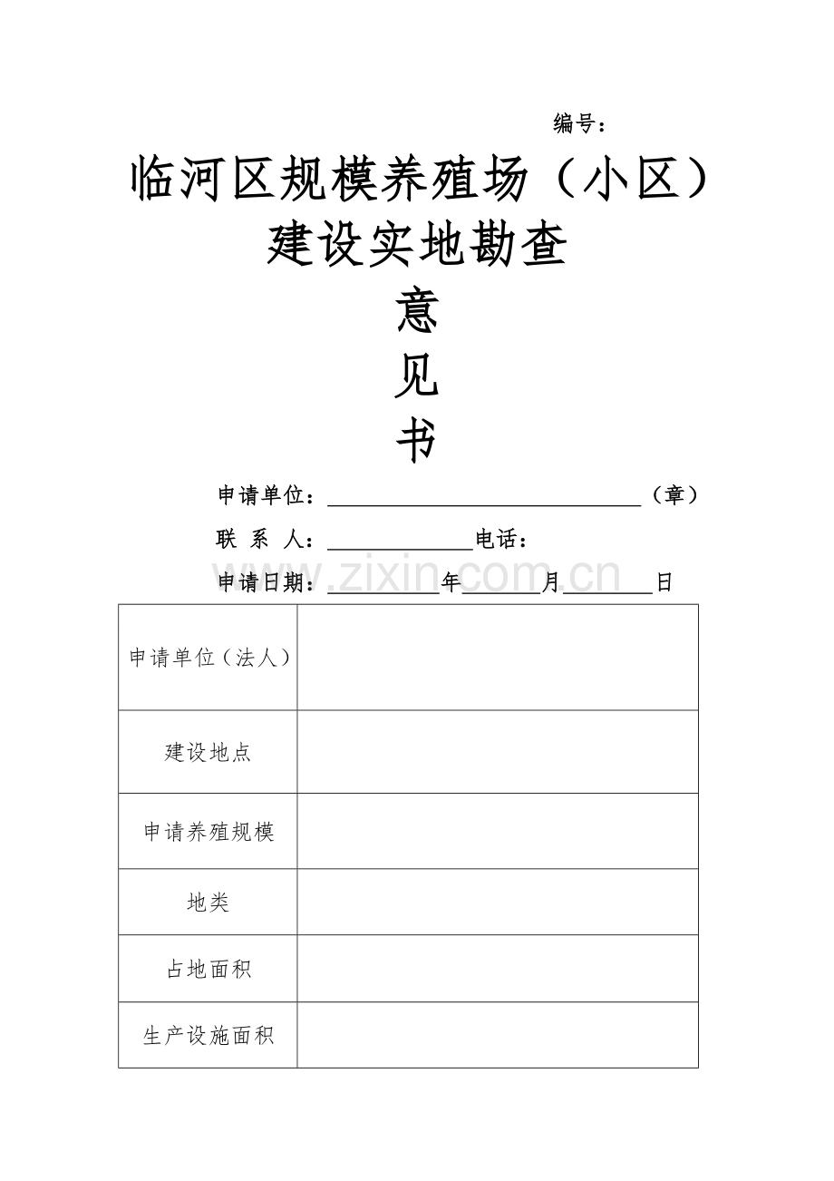 申请养殖场备案表.doc_第1页