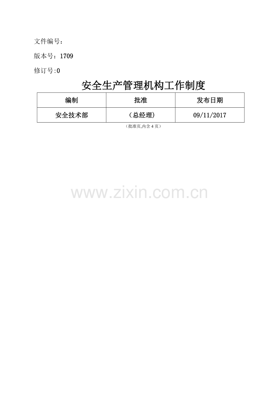 安全生产管理机构工作制度.doc_第1页