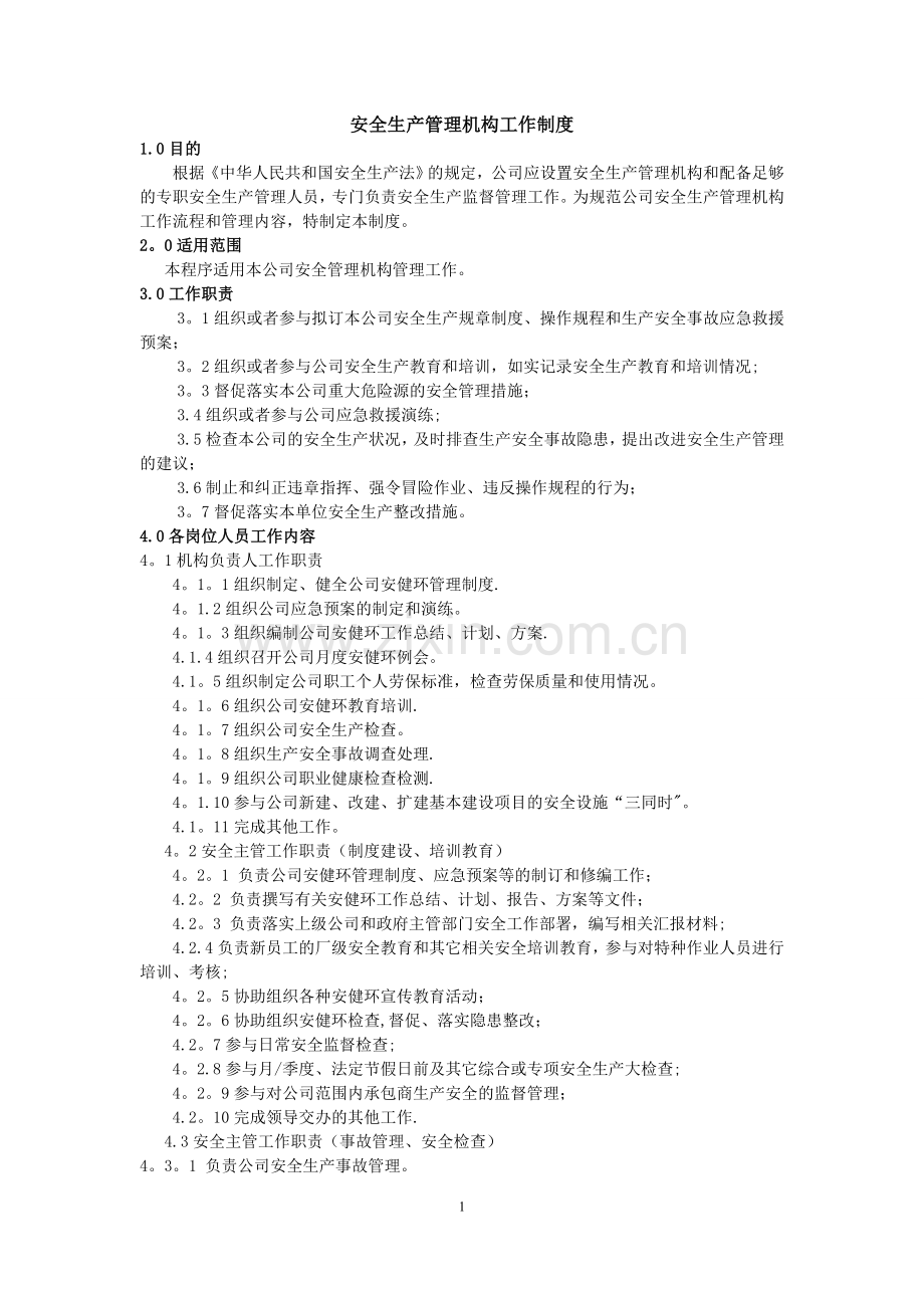 安全生产管理机构工作制度.doc_第2页