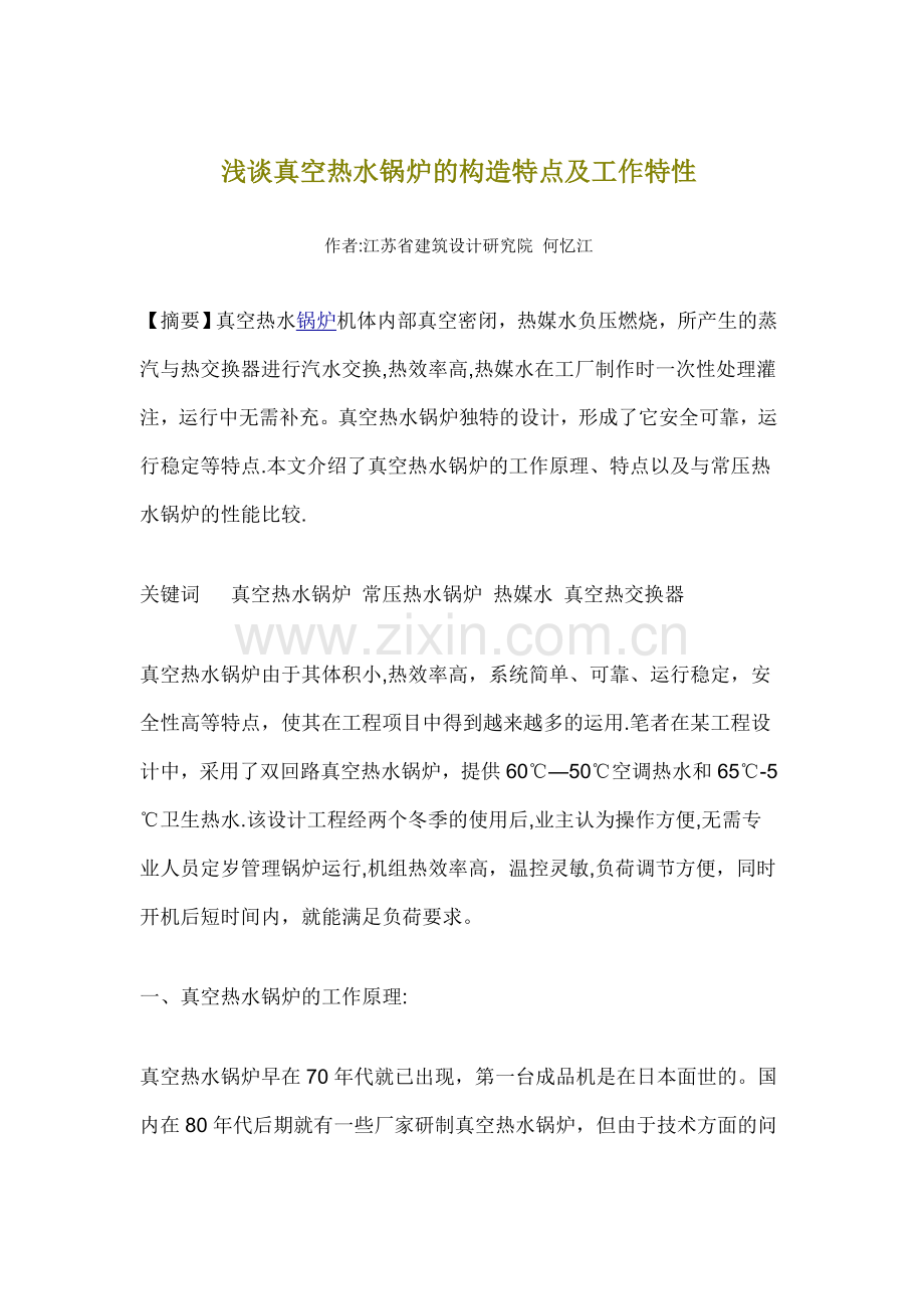 浅谈真空热水锅炉的构造特点及工作特性.doc_第1页