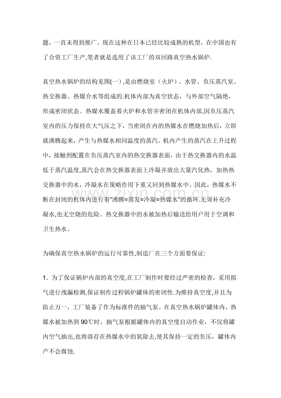 浅谈真空热水锅炉的构造特点及工作特性.doc_第2页