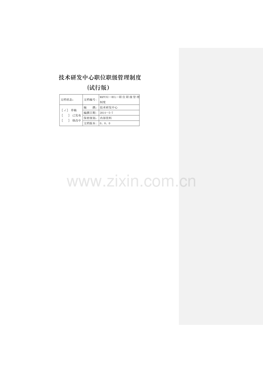 技术研发中心职位职级管理制度-(试行版).docx_第1页