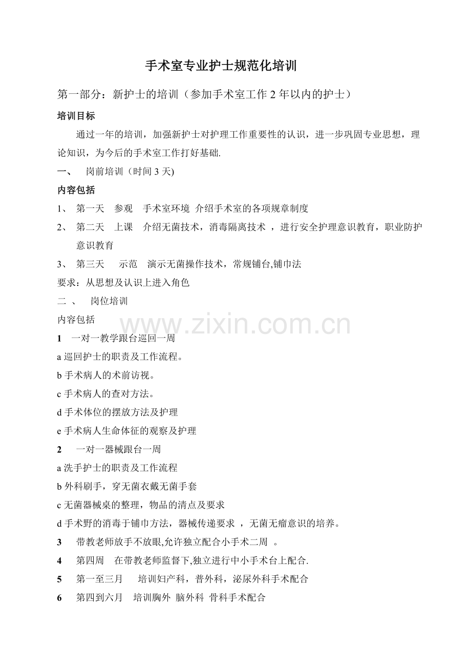 手术室专业护士规范化培训计划.doc_第1页