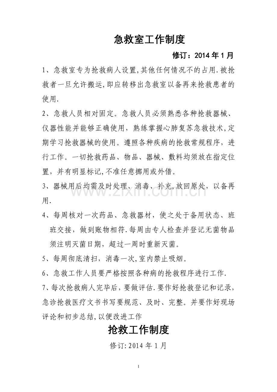 急救室制度及流程图.doc_第1页