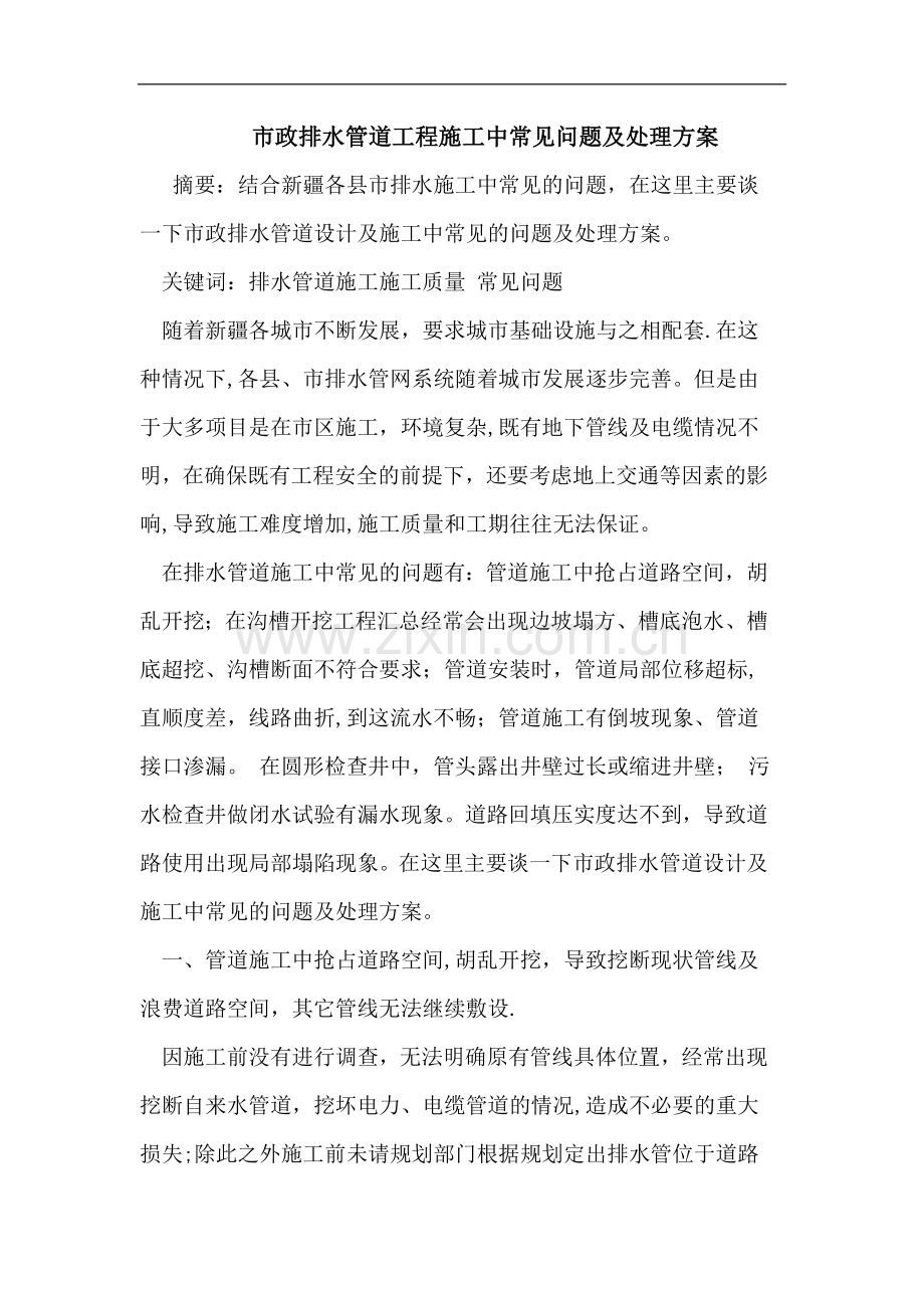 市政排水管道工程施工中常见问题及处理方案.doc_第1页