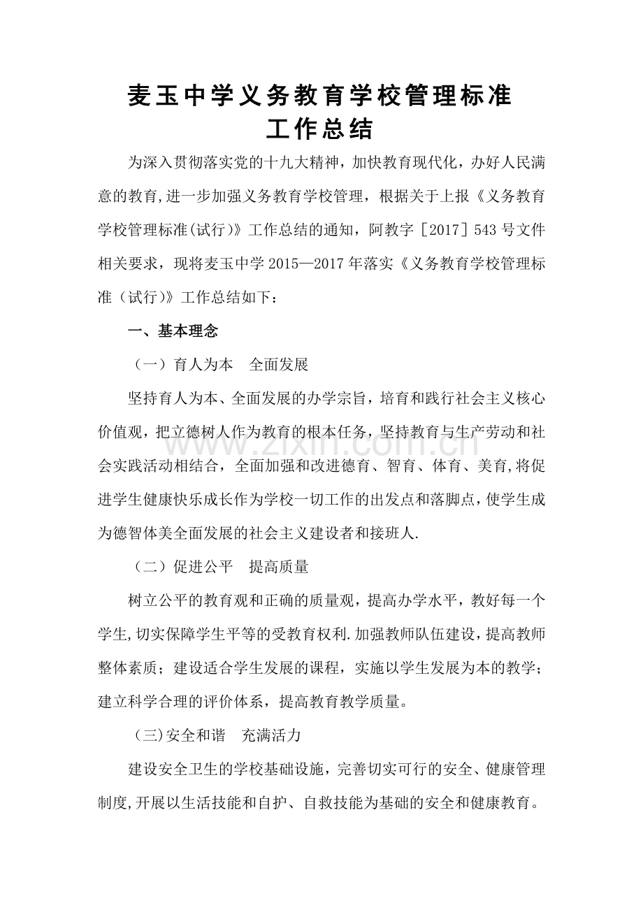 义务教育学校工作总结.doc_第1页