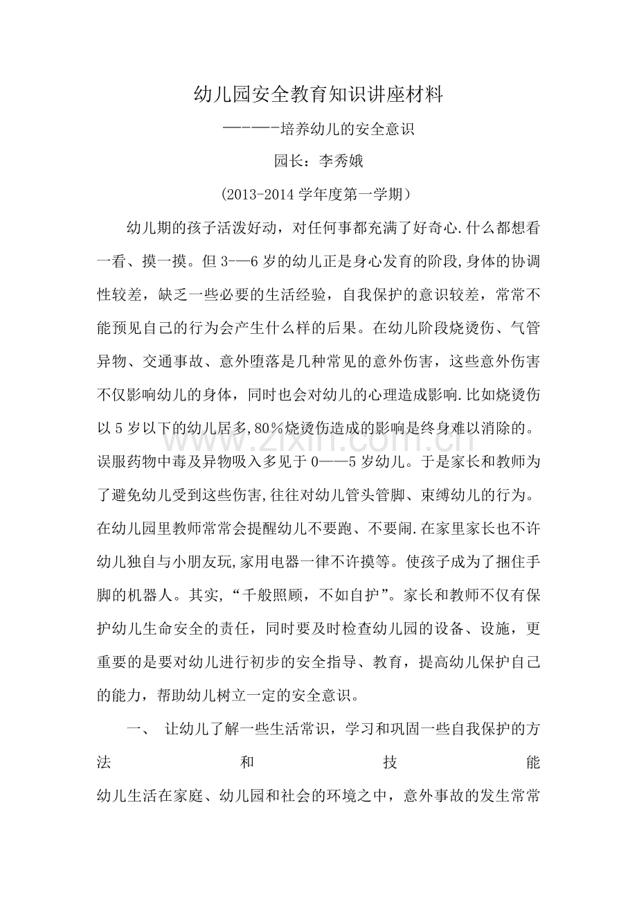 幼儿园安全教育知识讲座材料.doc_第1页