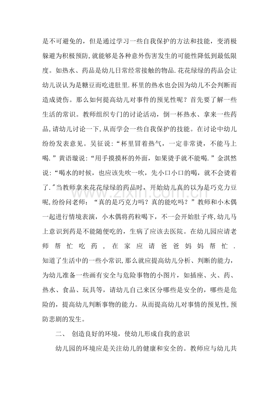 幼儿园安全教育知识讲座材料.doc_第2页