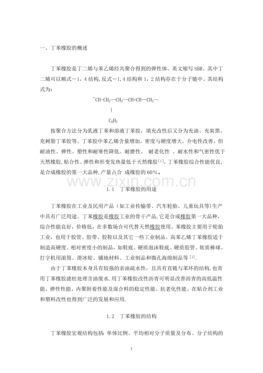 丁苯橡胶课程设计带工艺流程图物料热量恒算分解.doc_第1页