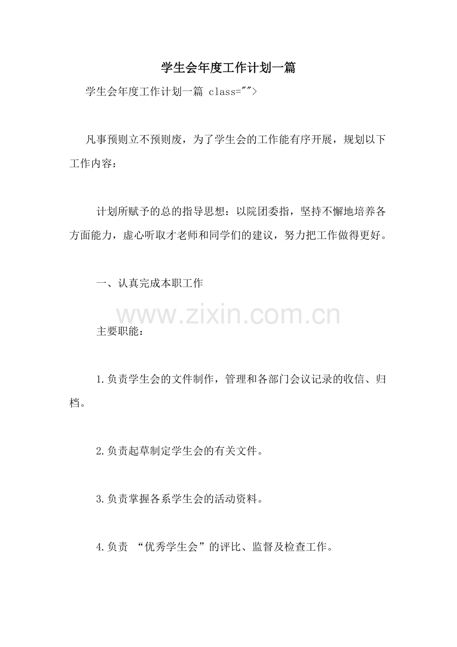 学生会年度工作计划一篇.doc_第1页