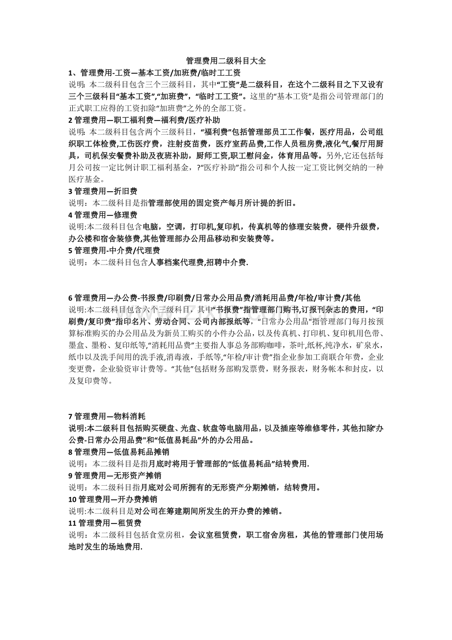 管理费用二级科目大全.doc_第1页