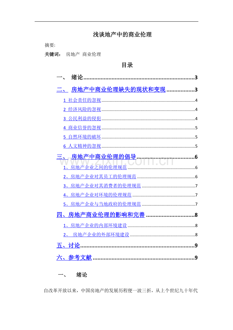 浅谈地产中的商业伦理.doc_第1页