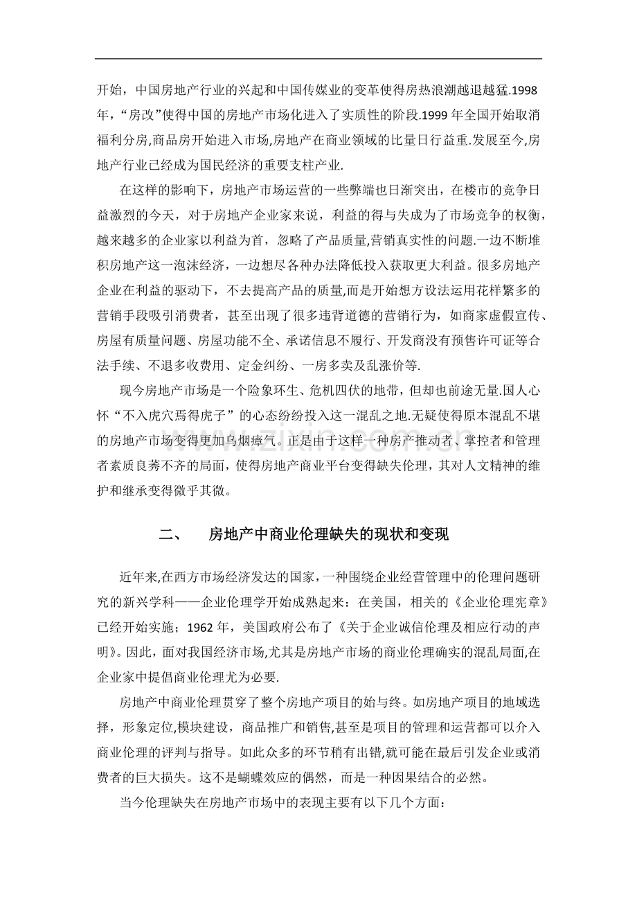 浅谈地产中的商业伦理.doc_第2页