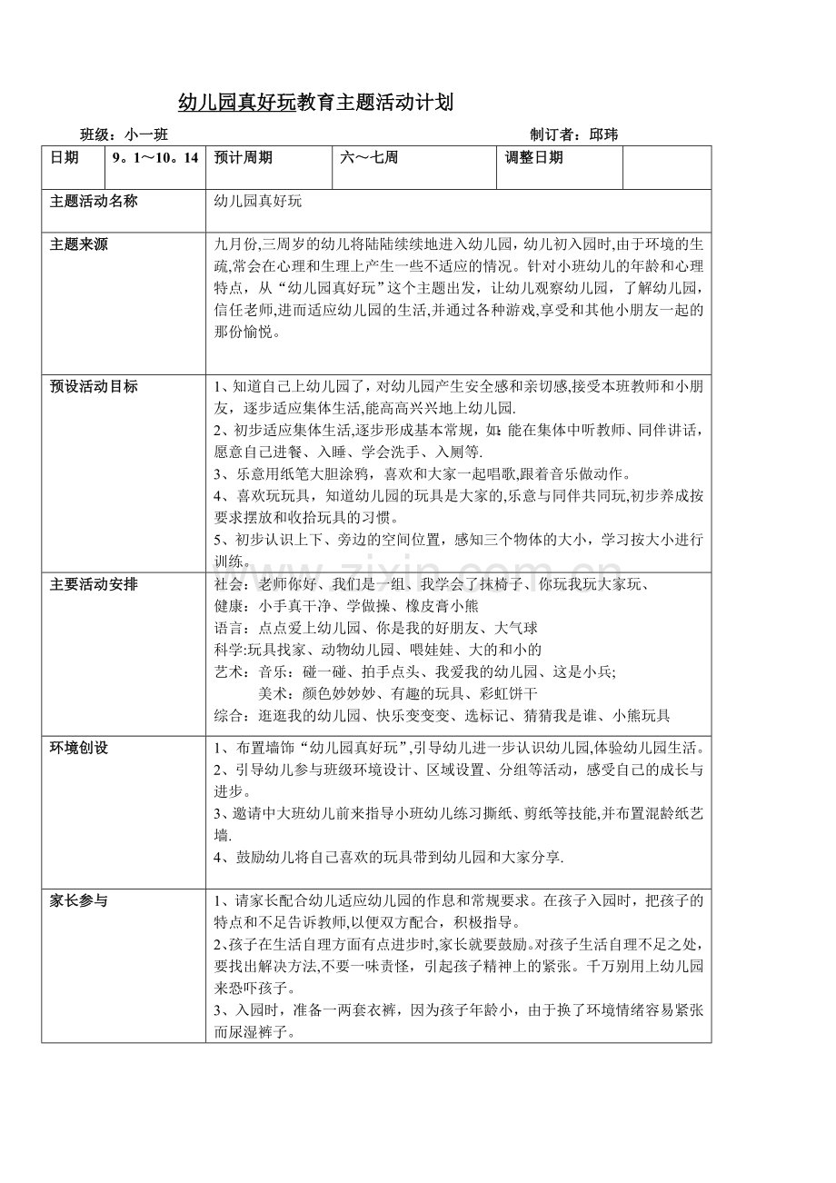 教育主题计划——幼儿园真好玩主题计划.doc_第1页