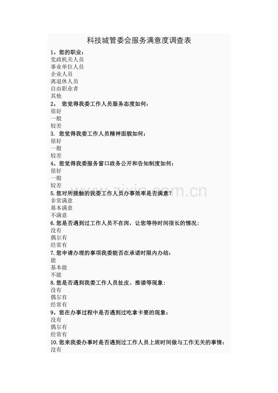 科技城管委会服务满意度调查表.doc_第1页