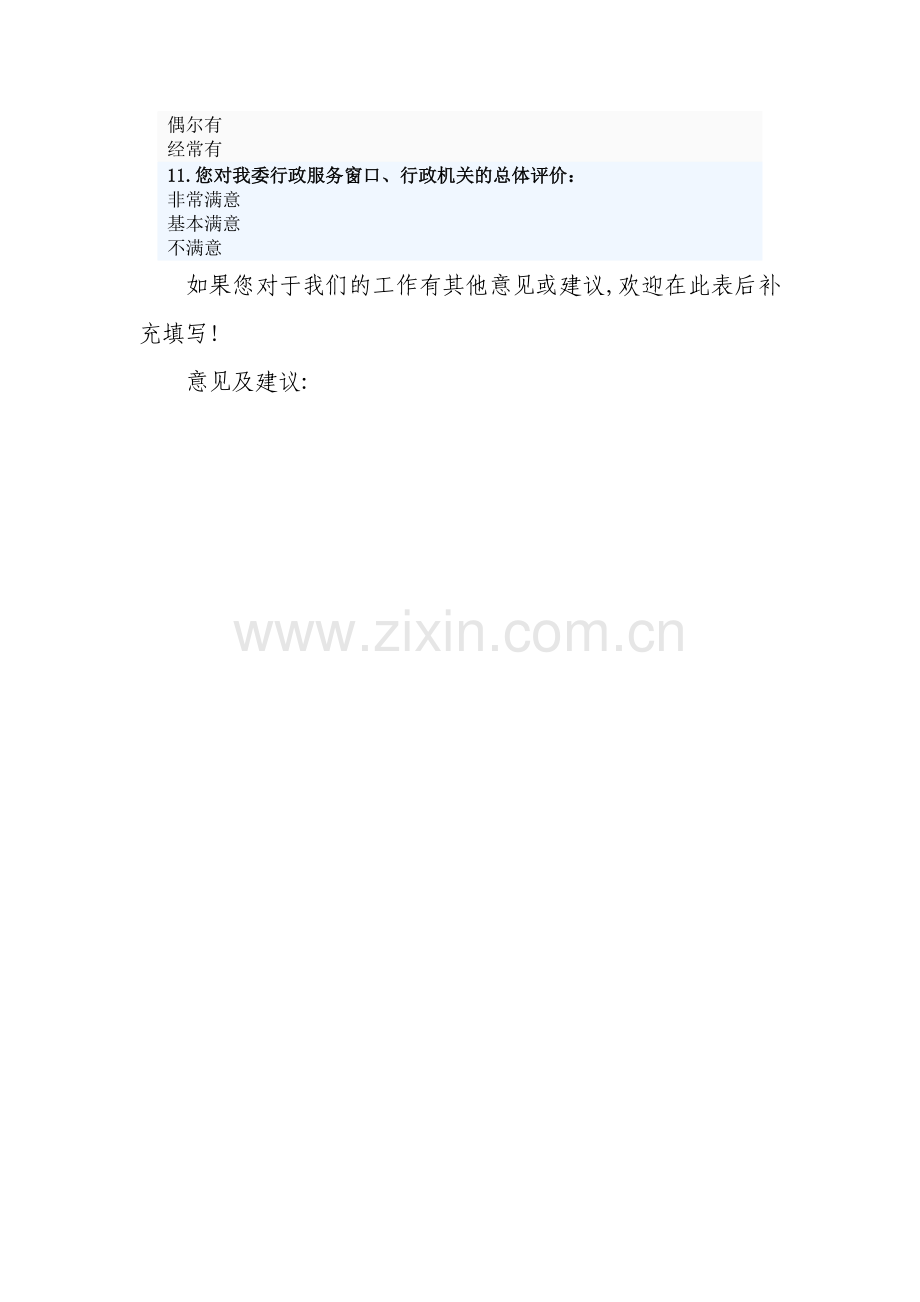 科技城管委会服务满意度调查表.doc_第2页