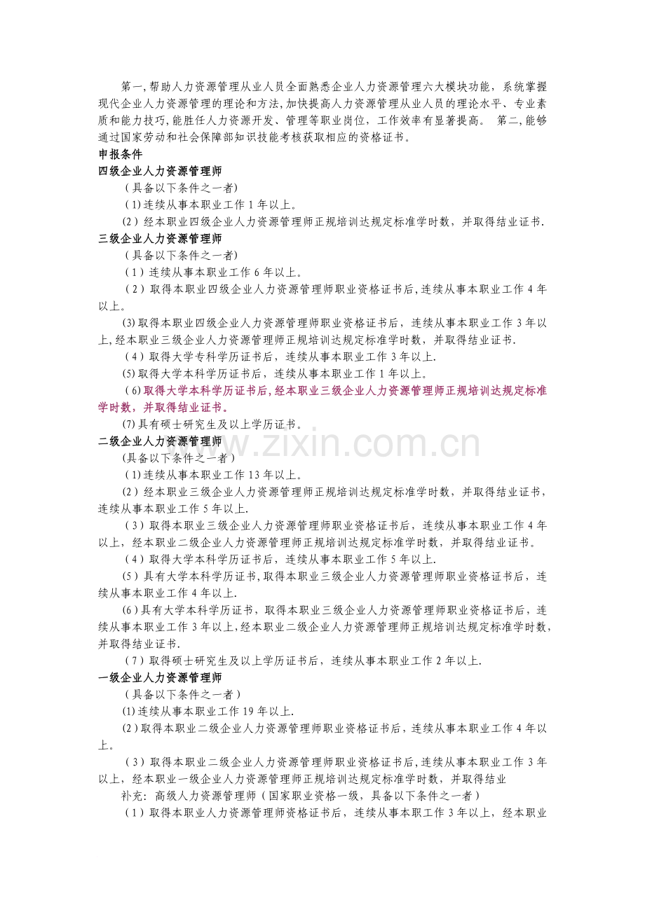 三级企业人力资源管理师考试要点.doc_第2页
