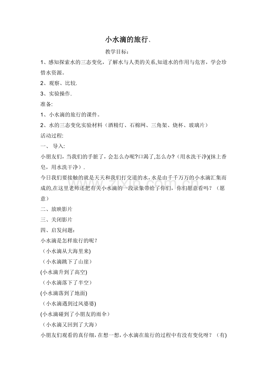小水滴的旅行教案.doc_第1页