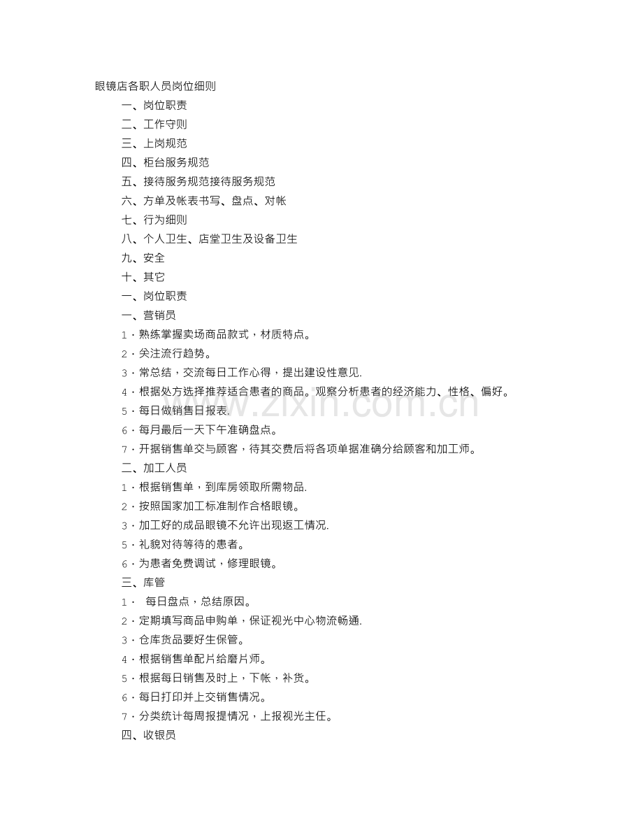 眼镜店岗位职责.doc_第1页