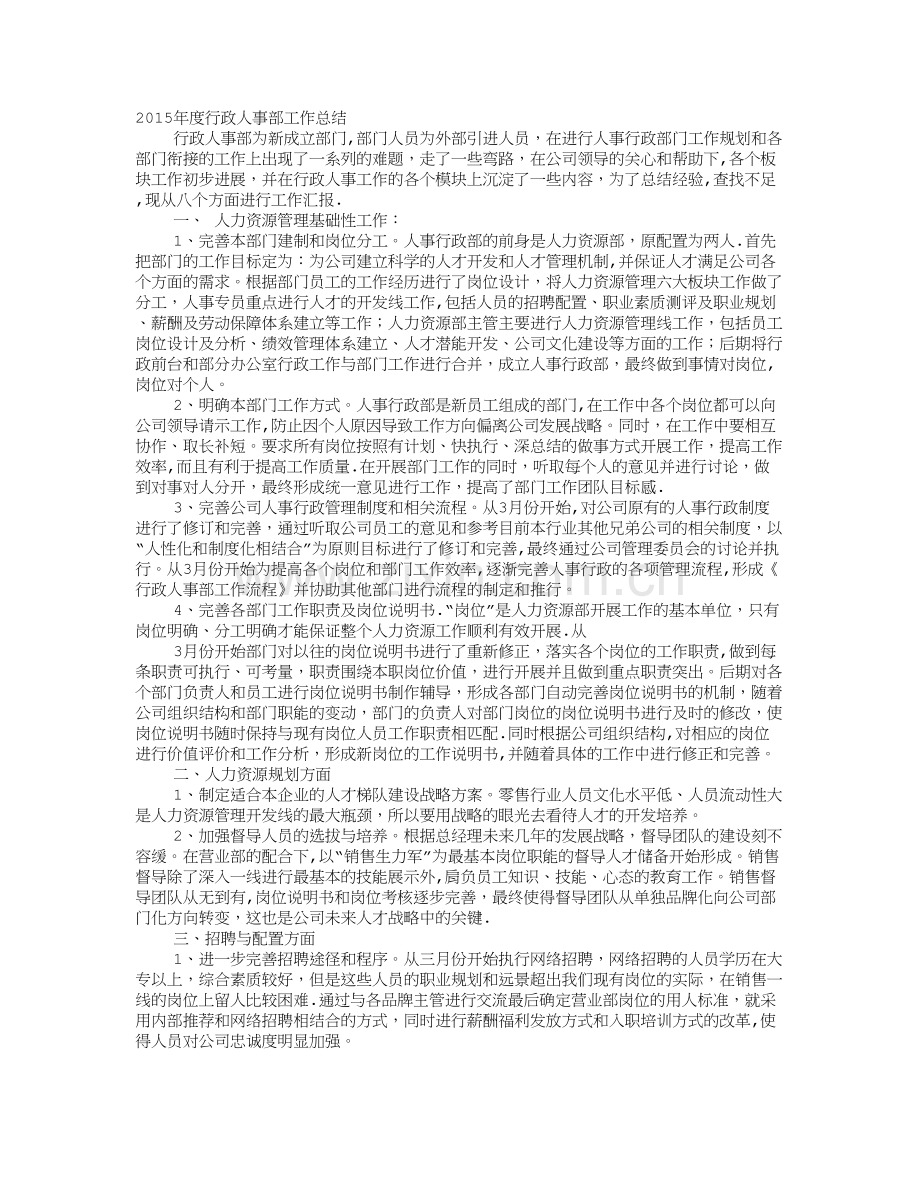 新成立公司人事行政工作总结.doc_第1页