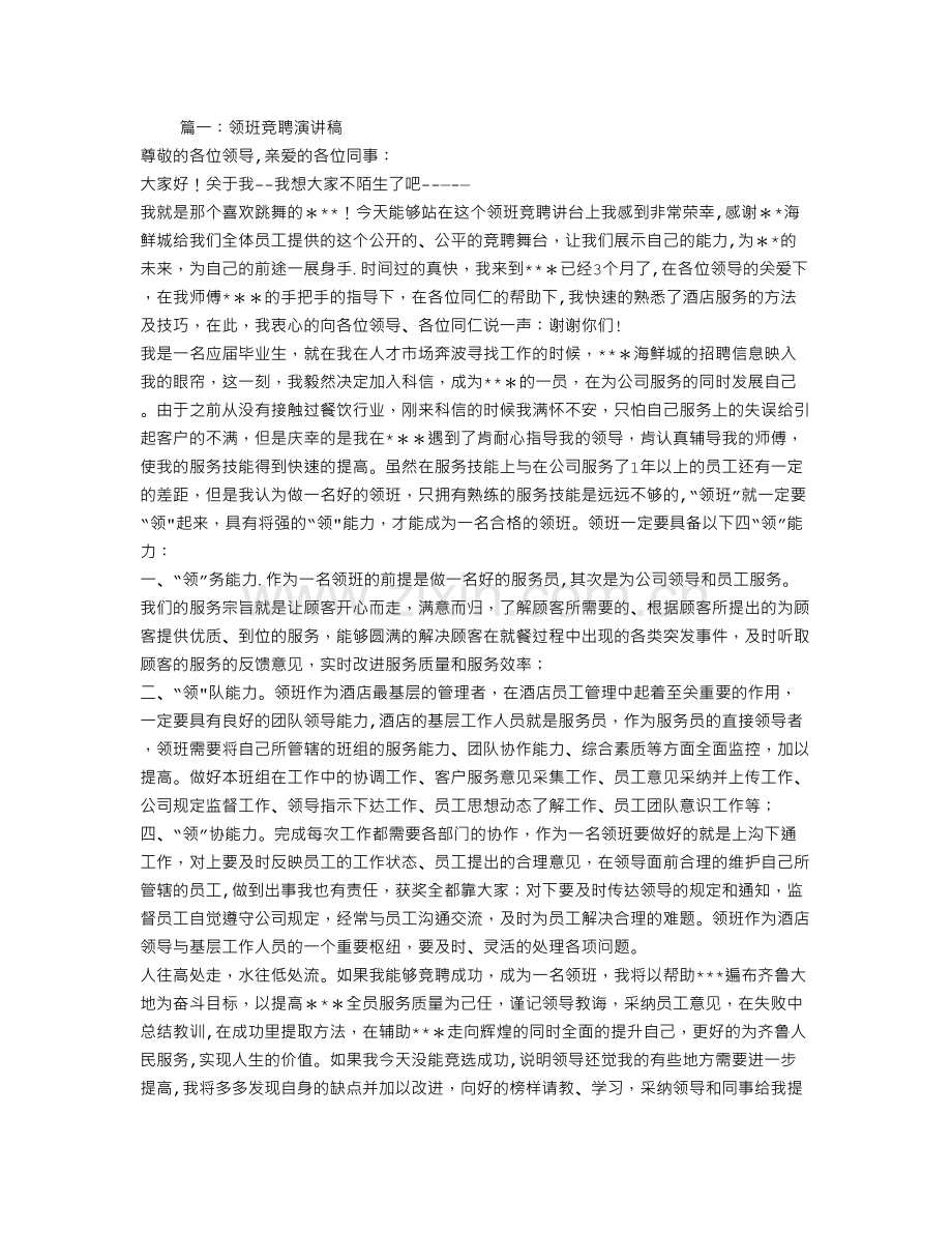 物业领班竞聘演讲稿.doc_第1页