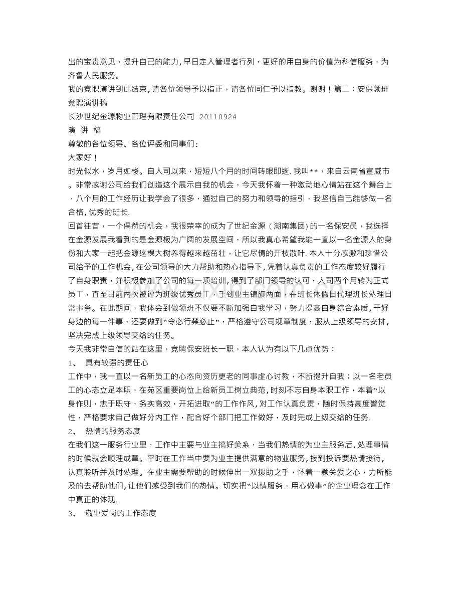 物业领班竞聘演讲稿.doc_第2页