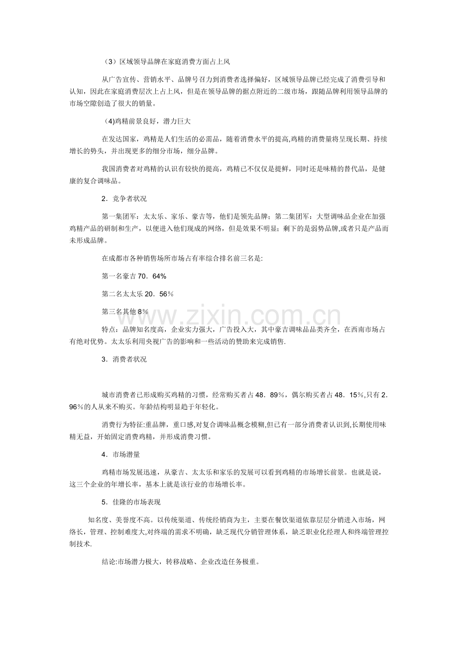 互联网快速消费品营销商业计划书方案.doc_第2页
