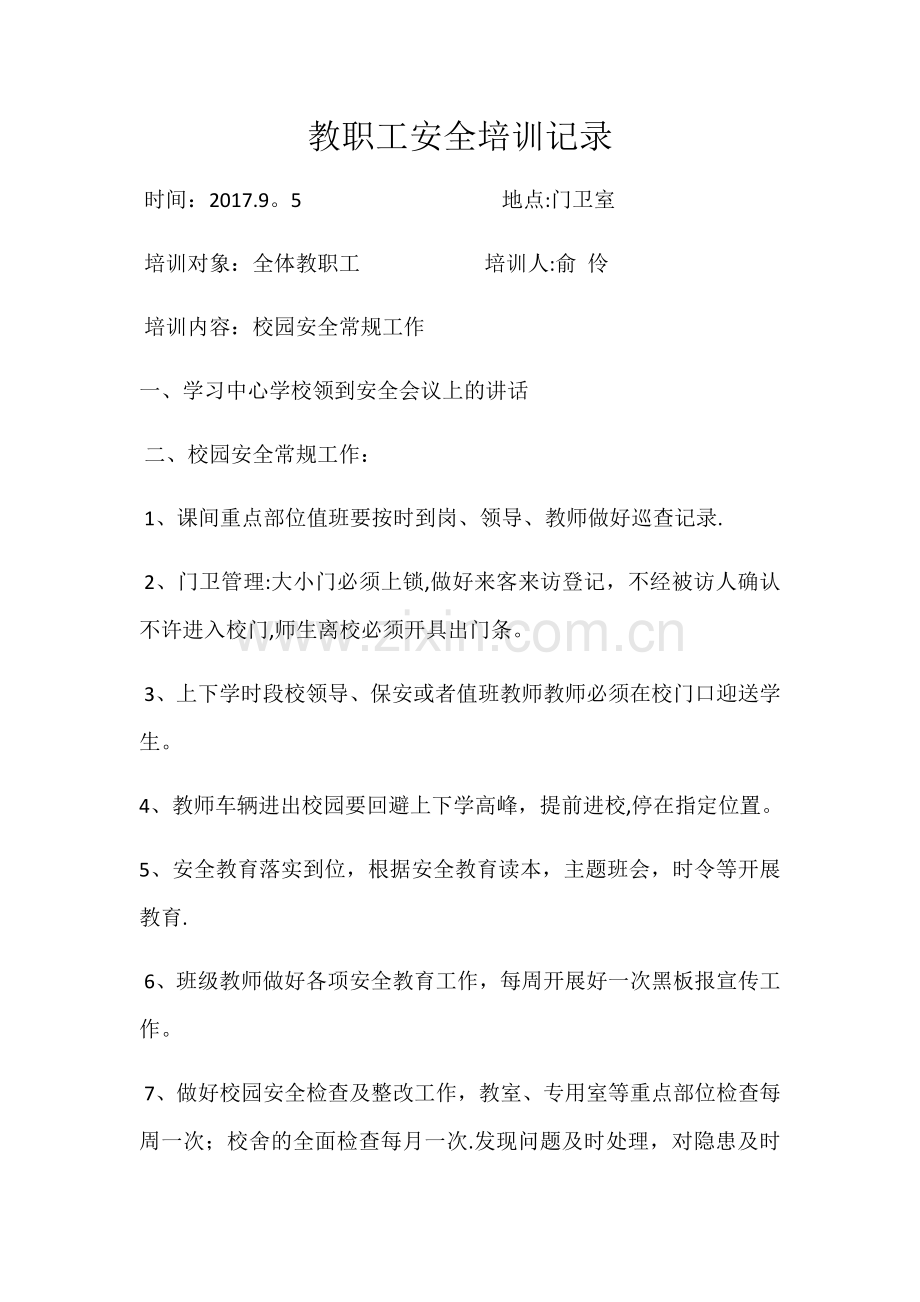教职工安全培训记录.docx_第1页