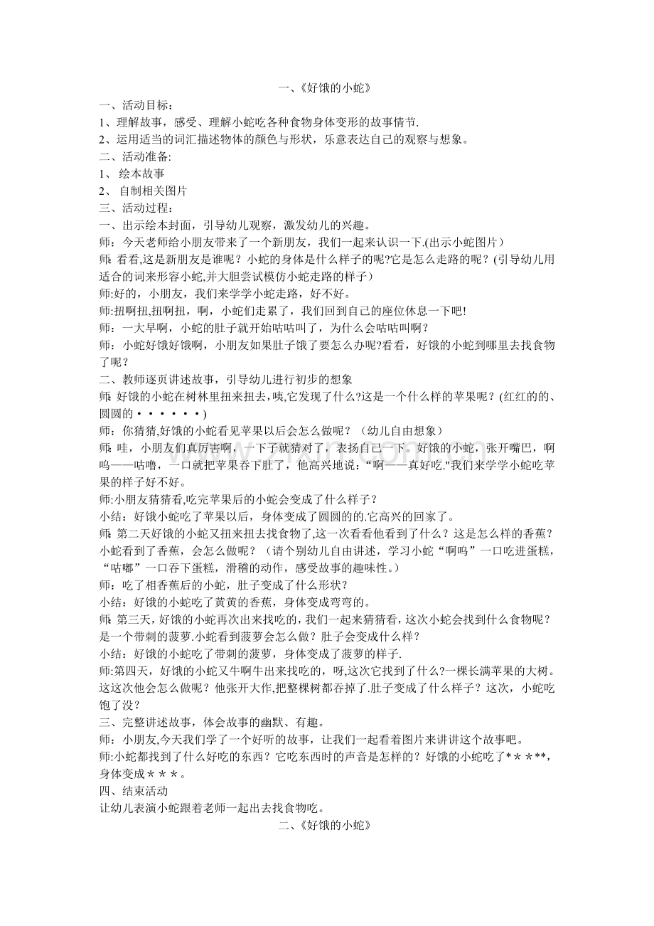 小班语言绘本好饿的小蛇教案三个.doc_第1页
