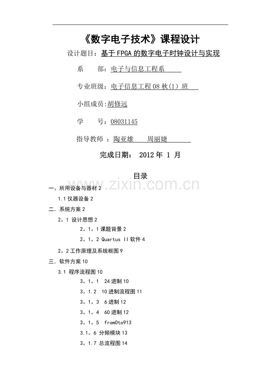 基于FPGA的数字电子时钟设计与实现.doc_第1页