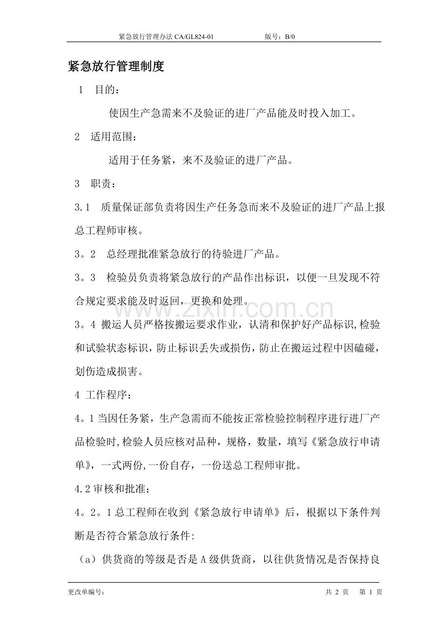紧急放行管理制度.doc_第1页