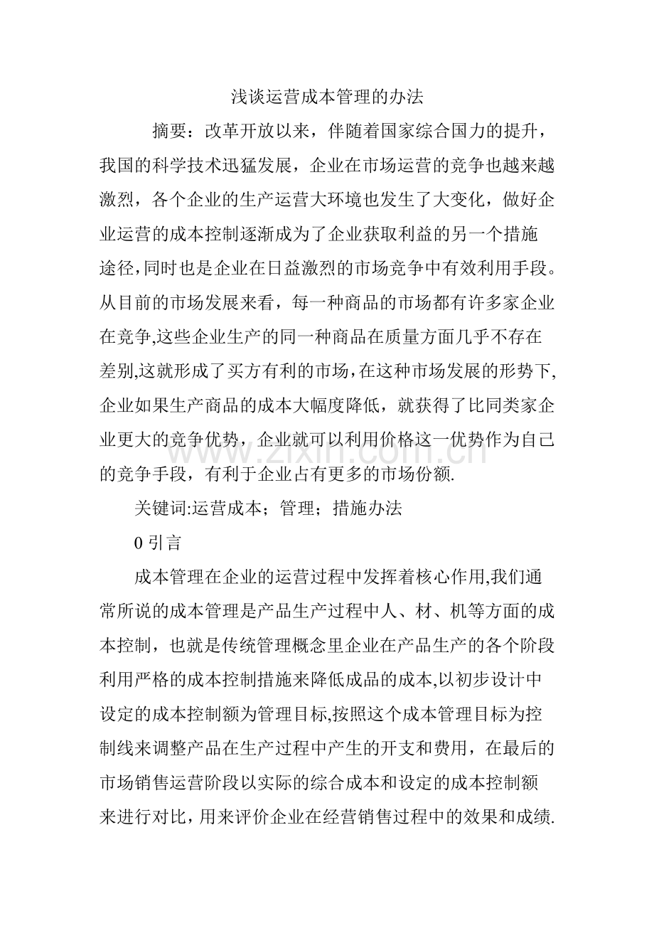 浅谈运营成本管理的办法.doc_第1页