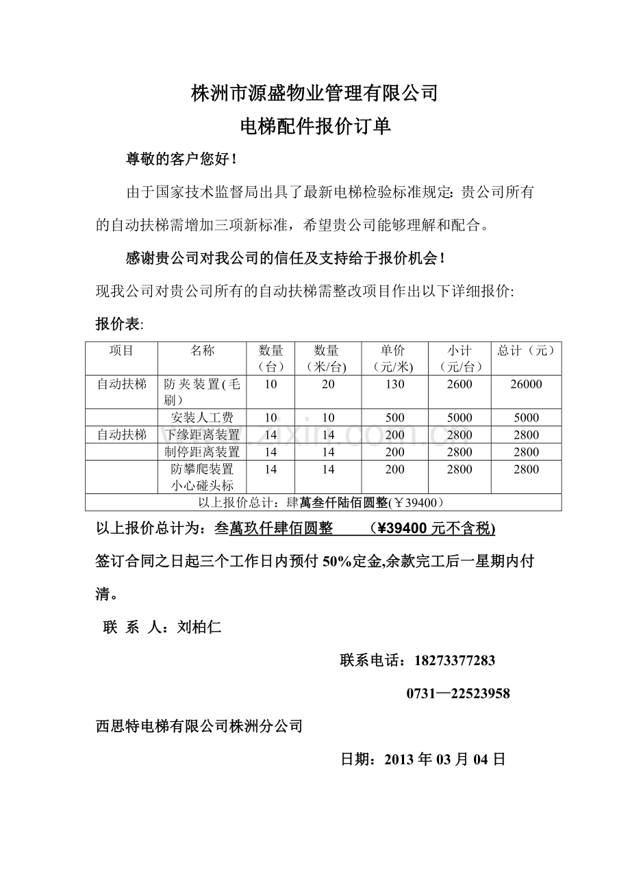 株洲市源盛物业管理有限公司.doc_第1页
