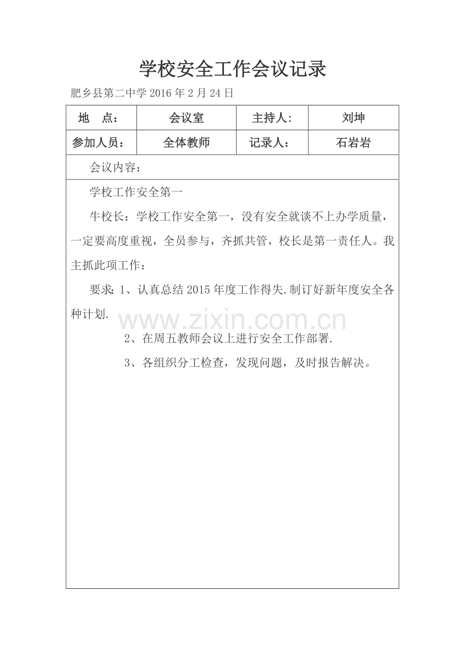 学校安全工作会议记录上资料.doc_第1页