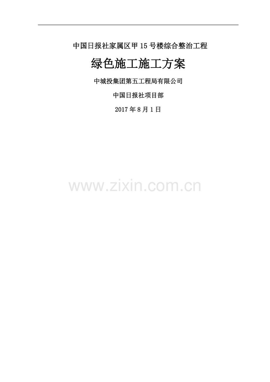 绿色施工专项方案老旧小区改造.doc_第1页