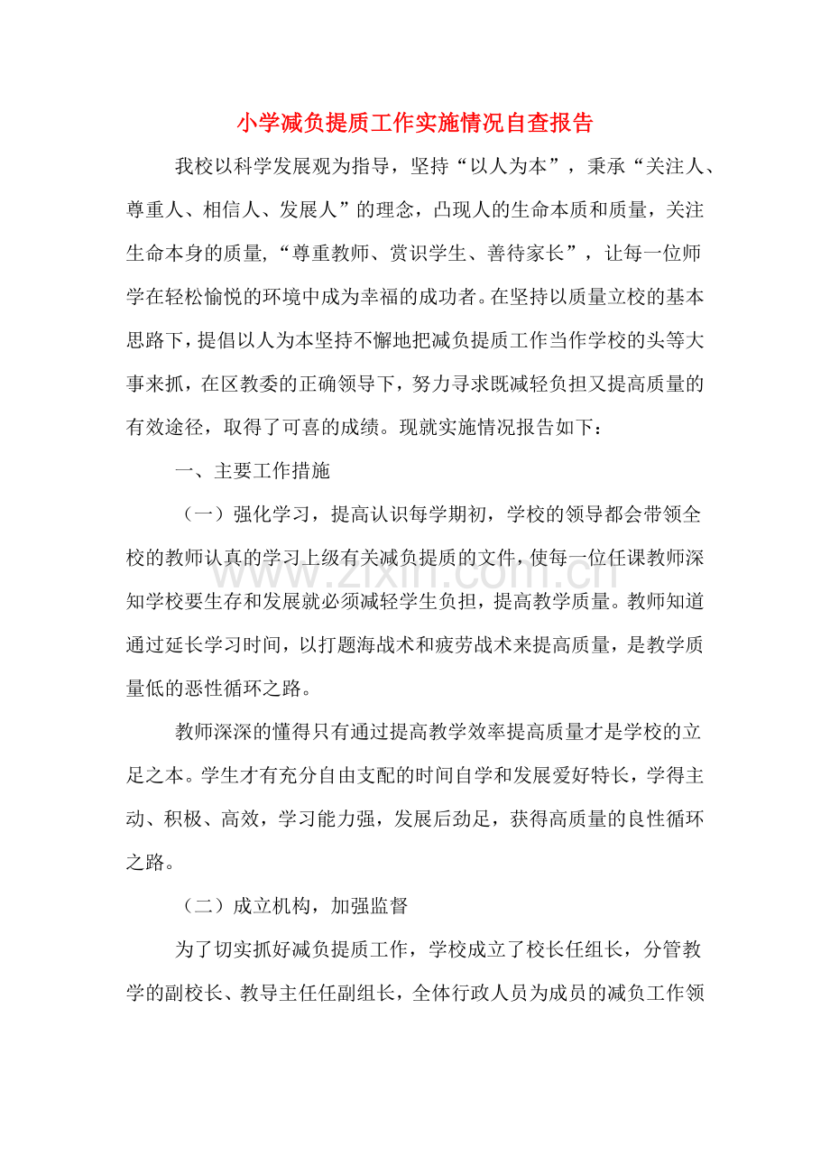 小学减负提质工作实施情况自查报告.doc_第1页