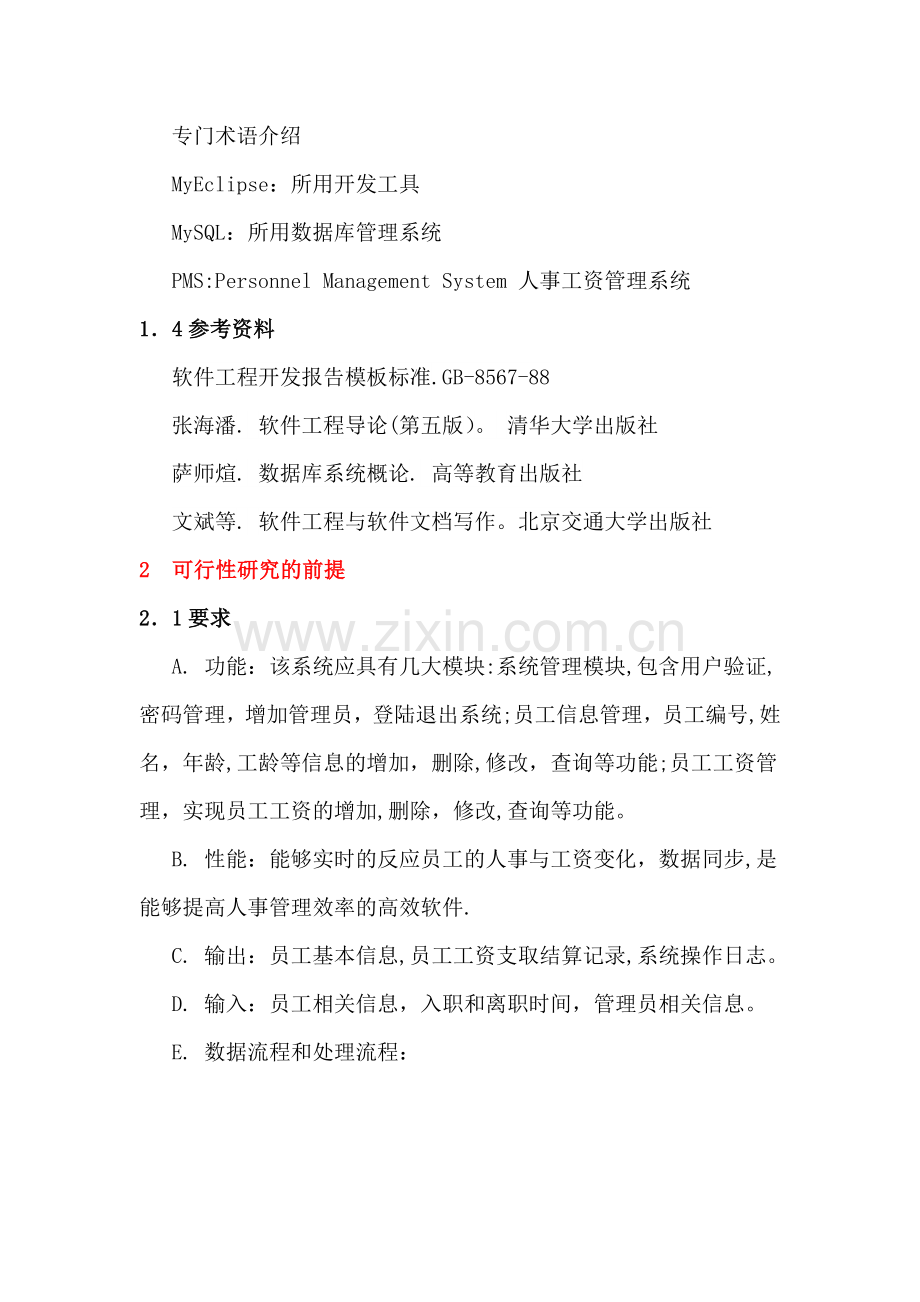 人事工资管理系统可行性研究报告.doc_第2页