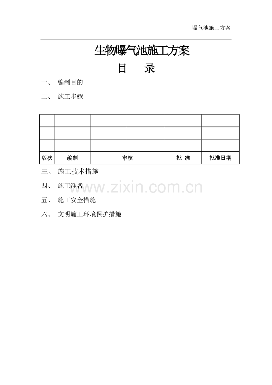 生物曝气池施工方案.doc_第1页