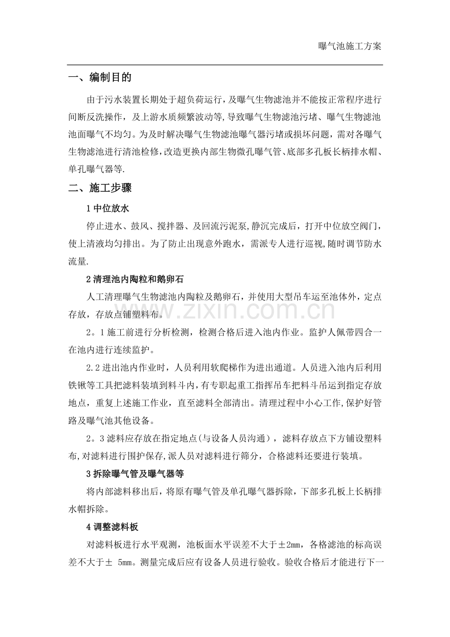 生物曝气池施工方案.doc_第2页