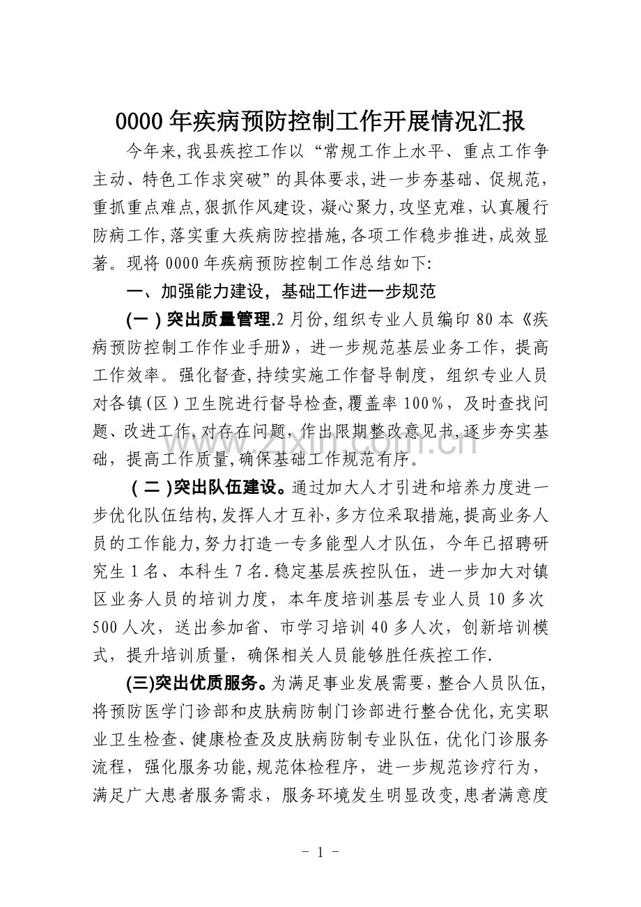 某某县疾病预防控制工作开展情况总结.doc_第1页