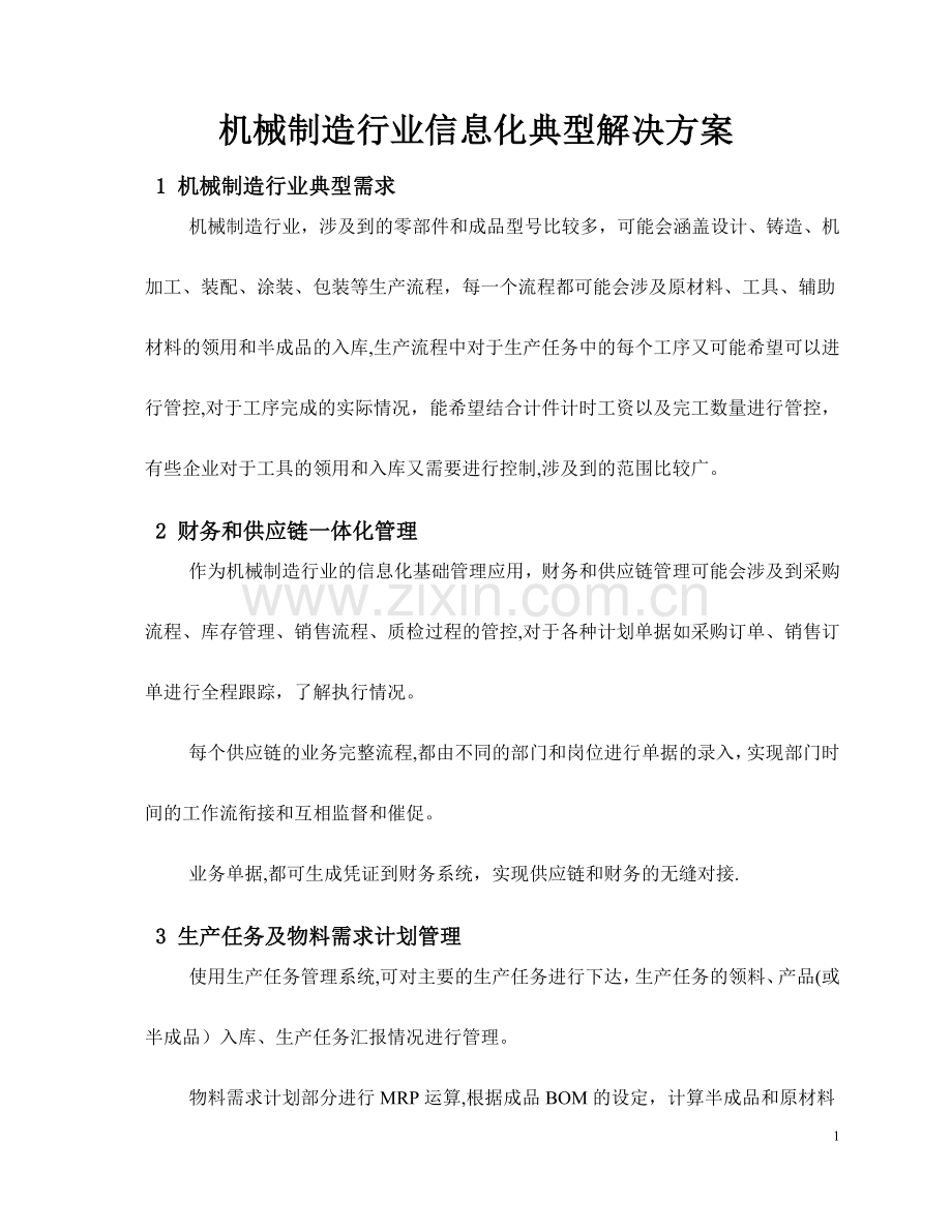 机械行业解决方案.doc_第1页