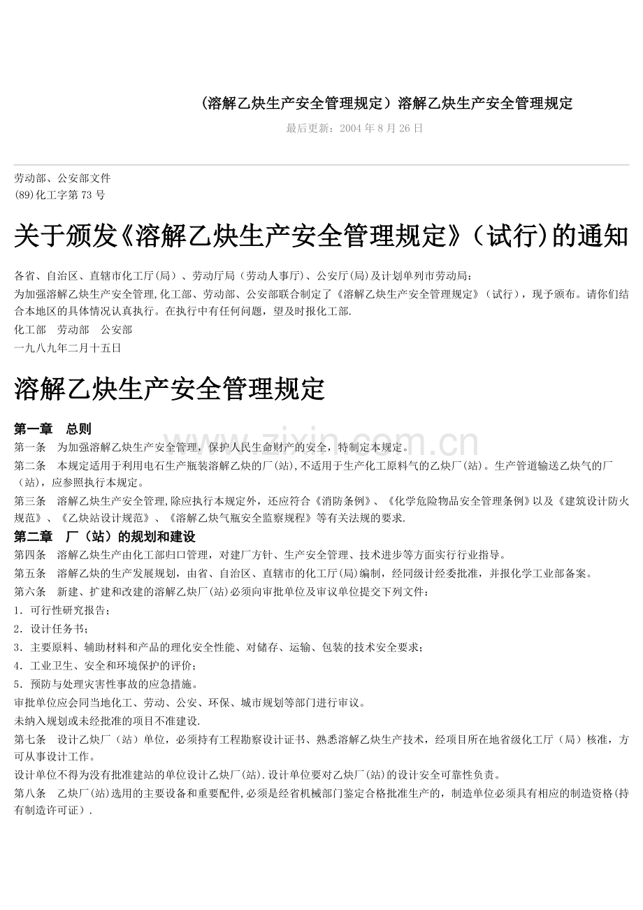 溶解乙炔生产安全管理规定.doc_第1页