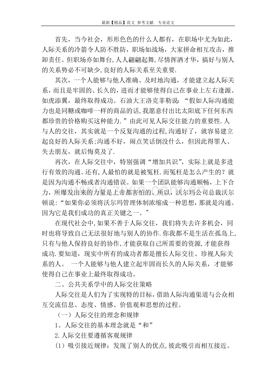 从公共关系学的角度探讨人际交往能力对职业发展的重要性.doc_第2页