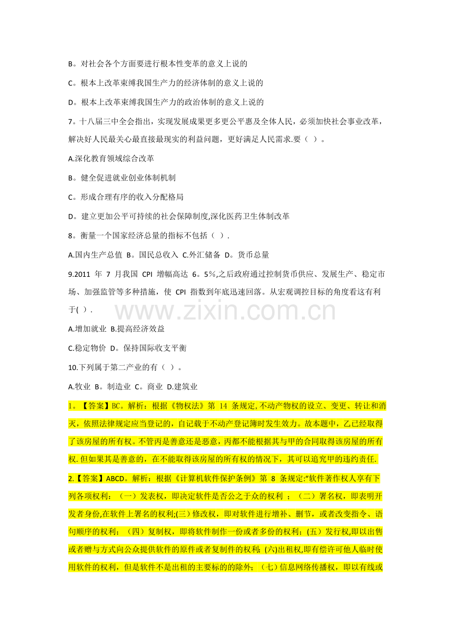 云南三支一扶考试公共基础知识模拟试题.doc_第2页