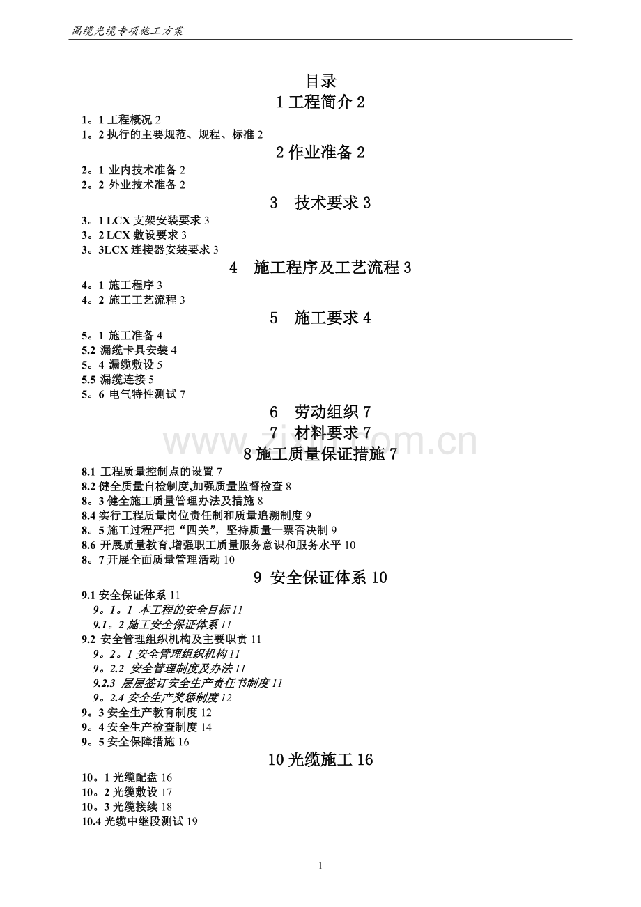 地铁隧道漏缆光缆专项施工方案.doc_第1页