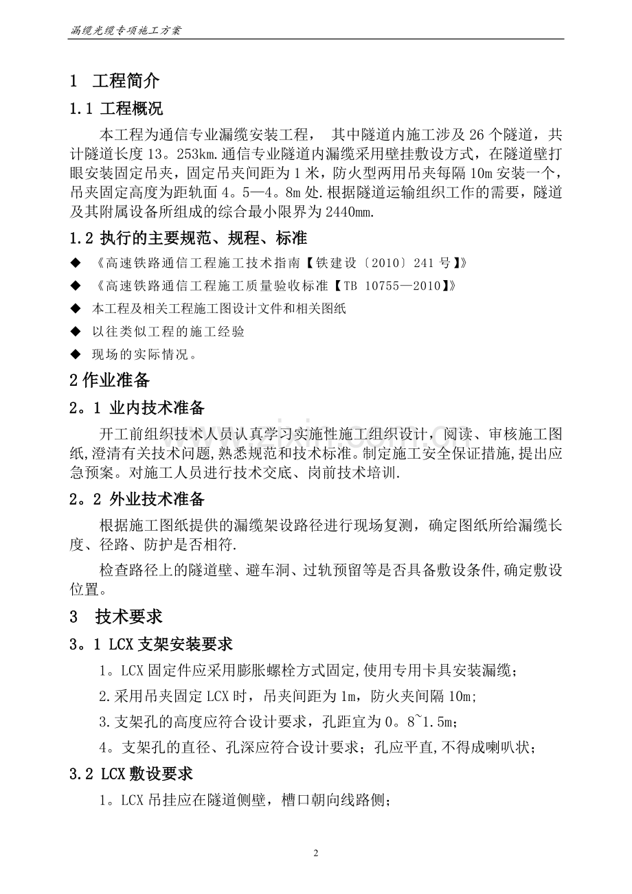 地铁隧道漏缆光缆专项施工方案.doc_第2页