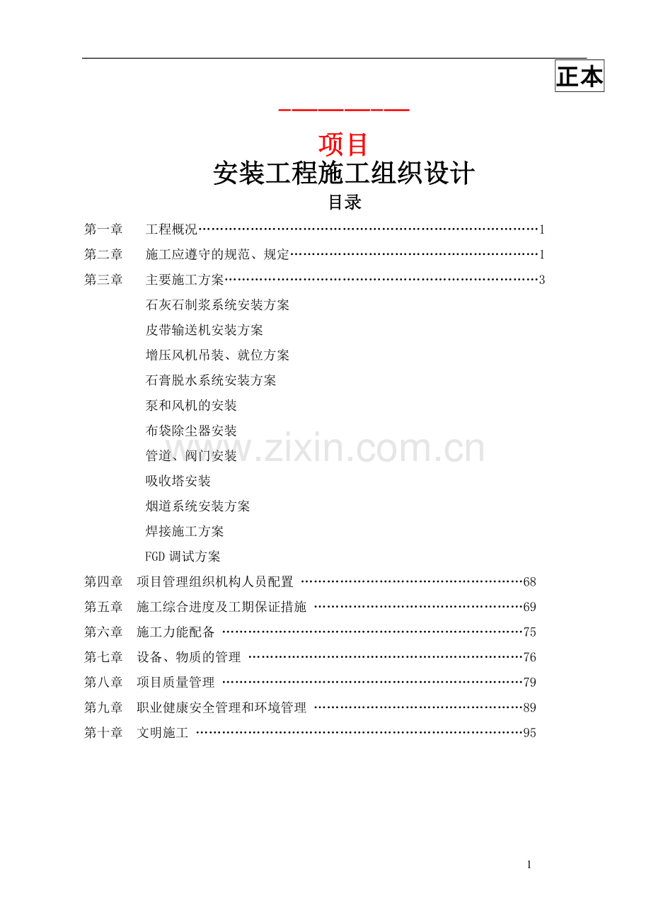 脱硫脱硝-施工组织设计.doc_第1页