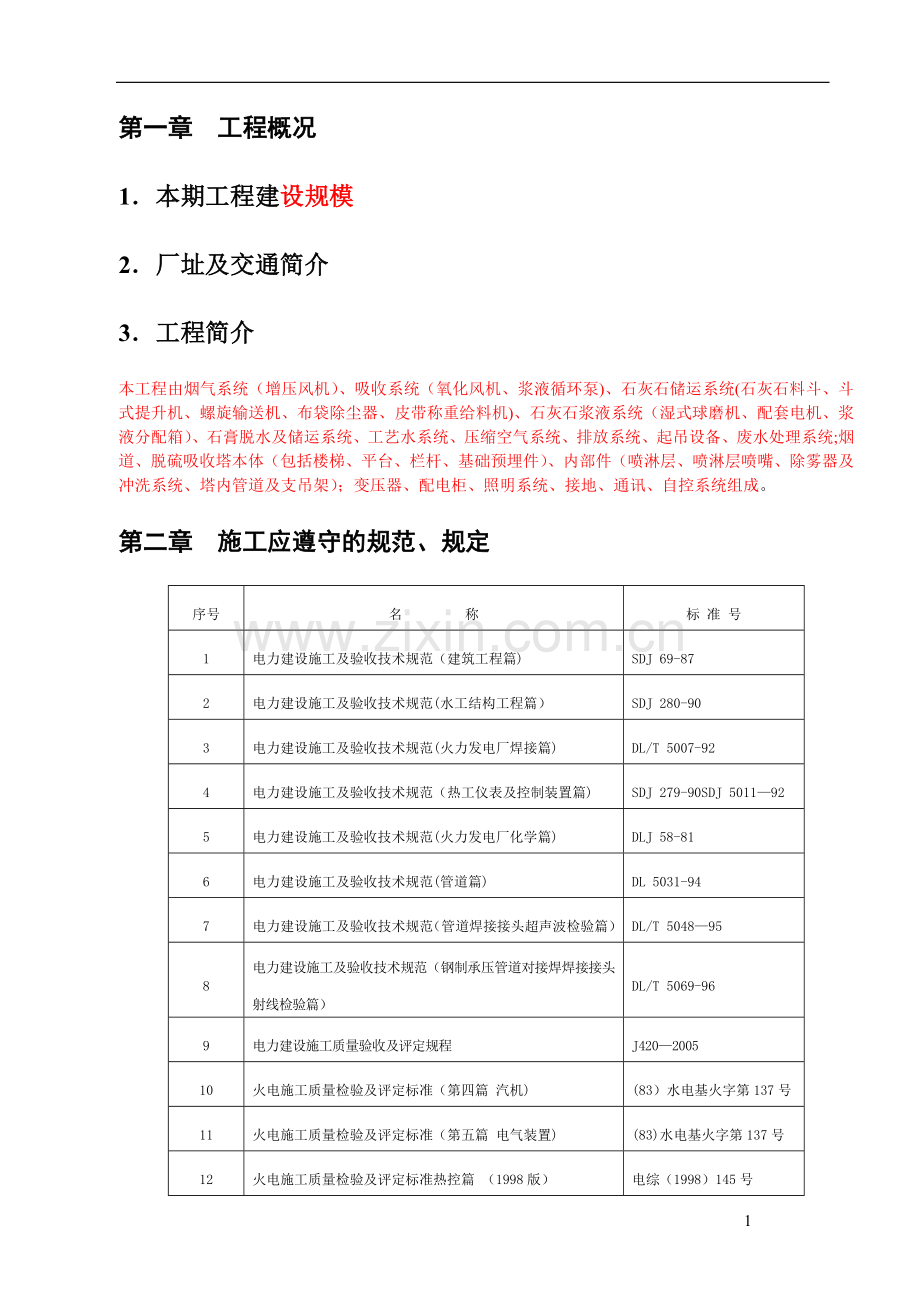 脱硫脱硝-施工组织设计.doc_第2页